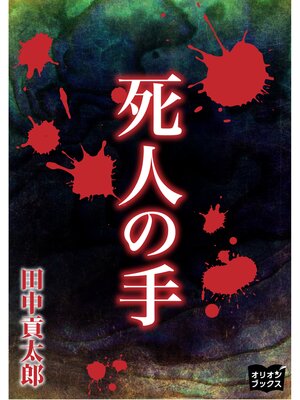 cover image of 死人の手